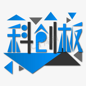 科创板科技感艺术字