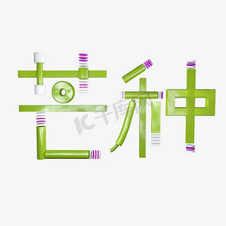 芒种创意字艺术字节气二十四节气设计创意