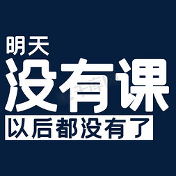 钟表没有指针免抠艺术字图片_明天没有课以后都没有了