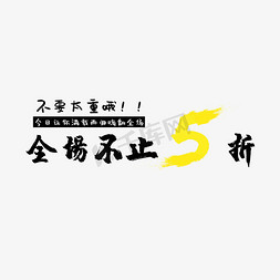 全场不止5折