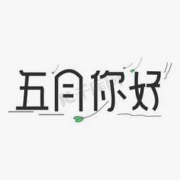 拥抱五月免抠艺术字图片_五月你好遇见五月拥抱五月Hello5月5月我来了