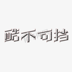 衣服秒杀免抠艺术字图片_酷不可挡电商字体设计