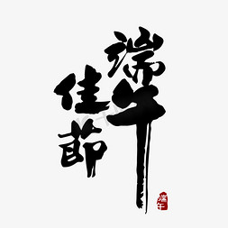 端午佳节粽子免抠艺术字图片_端午佳节毛笔字