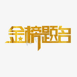 金榜题名免抠艺术字图片_金榜题名艺术字