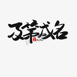 高考中考加油免抠艺术字图片_中考高考黑色系毛笔字及第成名