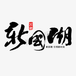 科技引领时尚免抠艺术字图片_新国潮书法字体