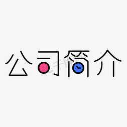 公司简介创意文字