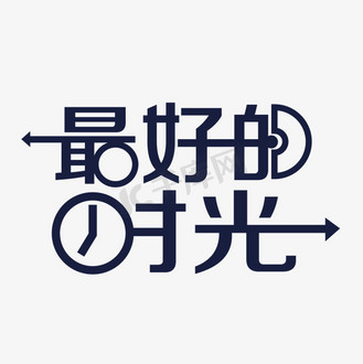 最好的时光