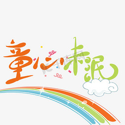 儿童节免抠艺术字图片_原创艺术字童心未泯