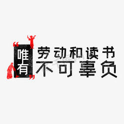 读书免抠艺术字图片_唯有劳动和读书不可辜负 歌颂劳动免抠艺术字