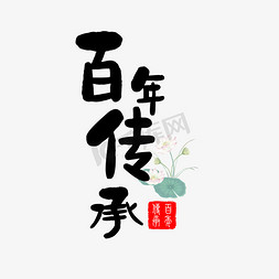 传承百年免抠艺术字图片_百年传承黑色艺术字