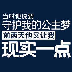 镜子现实免抠艺术字图片_当时他说要守护我的公主梦前两天他又让我现实一点