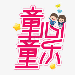 儿童节创意字免抠艺术字图片_童心童乐儿童节创意艺术字