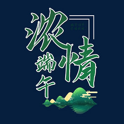 端午佳节浓情端午毛笔艺术字