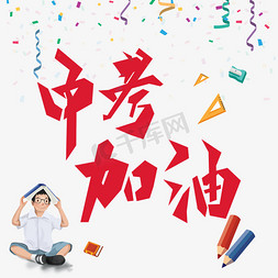 中学队旗免抠艺术字图片_中考加油创意