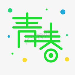 可爱清新绿色免抠艺术字图片_小清新青春字体设计