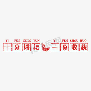 一分耕耘,一分收获 歌颂劳动免抠艺术字