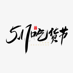 吃货节字体免抠艺术字图片_矢量手写517吃货节字体设计元素