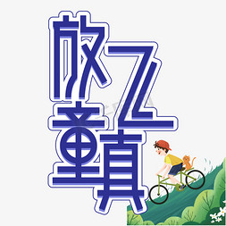 放飞童真儿童节创意艺术字