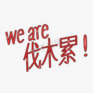 we are family we are 伐木累 我们是一家人创意字艺术字千库原创