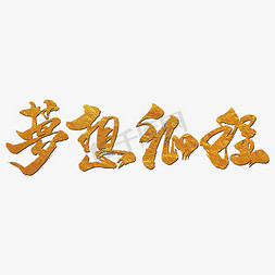 梦想征程艺术书法字