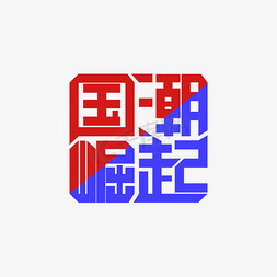 国潮崛起艺术字