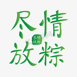 绿色渐变尽情放粽创意艺术字