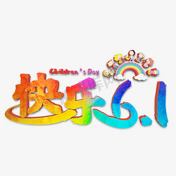 快乐61彩色立体字