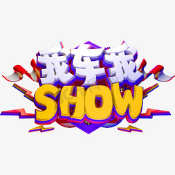 我车我show创意立体字体汽车促销车展