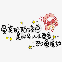 爱笑的姑娘总是比别人长更多的鱼尾纹手写pop卡通艺术字