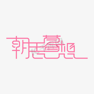 想想想ps艺术字体-想想想ps字体设计效果-千库网
