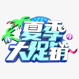 夏季大促销立体卡通