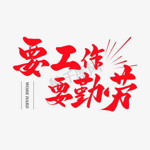 勤奋_勤奋的名人故事_勤奋的英文