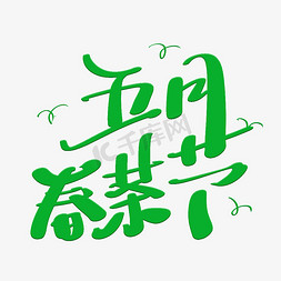 春天节日免抠艺术字图片_五月春茶节艺术字体