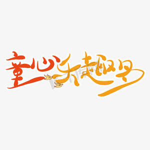 艺术字童心乐趣多