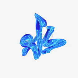 
水免抠艺术字图片_蓝色水波纹立体水书法字