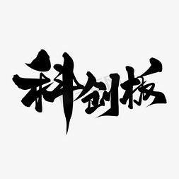 科ps艺术字体-科ps字体设计效果-千库网