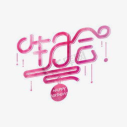 生日会粉色创意字体
