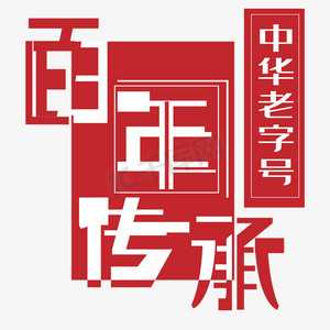 传承红色文化ps艺术字体-传承红色文化ps字体设计效果-千库网