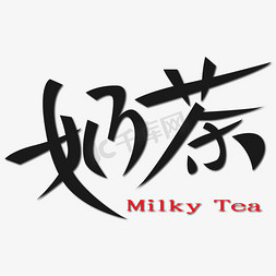 流畅笔锋免抠艺术字图片_奶茶Milky Tea艺术字