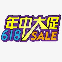 618免抠艺术字图片_年中大促618促销