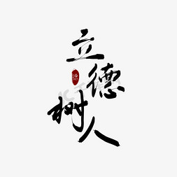 立德树人书法艺术字设计图片-千库网