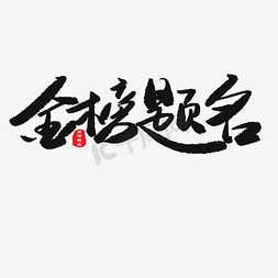 蓝橘色系免抠艺术字图片_中考高考黑色系毛笔字金榜题名