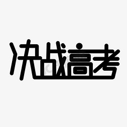 决战高考创意黑色文字