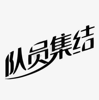个人vip和企业vip免费下载免抠艺术字黑色创意队员集结字体个人vip和