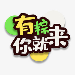 艺术字有粽你就来