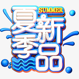 夏季新品促销免抠艺术字图片_夏季新品创意立体字体夏季促销艺术字体