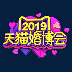 2019免抠艺术字图片_2019天猫婚博会创意效果艺术字