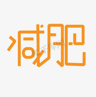 减肥艺术字图片_减肥艺术字设计图片素材大全-千库网