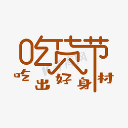 身材曼妙免抠艺术字图片_吃货节艺术字